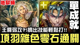 【神魔之塔】地獄級『如遊戲的人生』項羽 雜色隊 五分鐘 零石通關 單成就【JackLee】