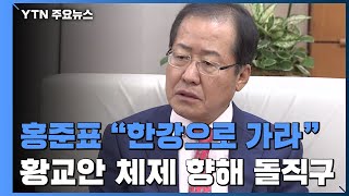 홍준표, 황교안 체제 향해 돌직구 \