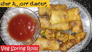 ರುಚಿಯಾದ ವೆಜ್ ಸ್ಪ್ರಿಂಗ್ ರೋಲ್ಸ್😋 | Crispy Veg Spring Rolls Recipe | Veg Rolls | Kannada PaakaShaale