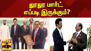 லூலூ மார்ட் எப்படி இருக்கும்? | LULU Group | Tamilnadu