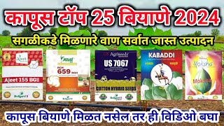 कापूस टॉप 25 बियाणे 2024 | सर्वात जास्त मागणी असणारे कापूस वाण | Cotton seeds | कापूस लागवड | Kapus