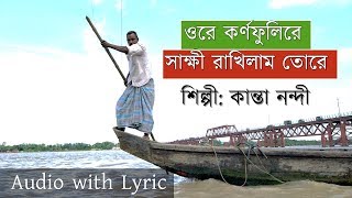 CHITTAGONG SONG | Ore Kornofuli Re Sakkhi Rakhilam Tore | Kanta Nandi | ওরে কর্ণফুলিরে | Lyric