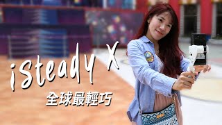 Hohem iSteady X | 手機穩定器 | CP值最高 | 旅拍創作