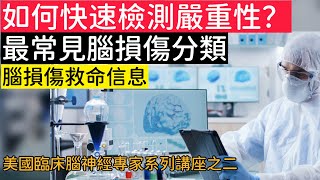 腦損傷救命信息之二：最常見腦損傷種類