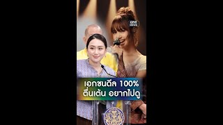 ลิซ่า ร่วมเคานต์ดาวน์ ตื่นเต้นหากมาจริง | สำนักข่าววันนิวส์