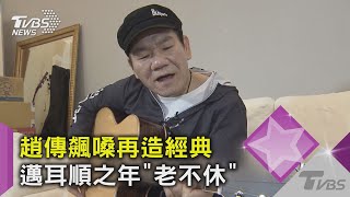 【精選】趙傳飆嗓再造經典　邁耳順之年「老不休」｜當掌聲響起