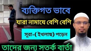 ব্যক্তিগত ভাবে যারা নামাযে বেশি বেশি সূরা-(ইখলাছ) পড়েন তাদের জন্য সতর্ক বার্তা ! আহমাদুল্লাহ