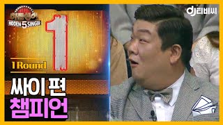 [DJ티비씨] 히든싱어5 싸이 편 - 1R '챔피언' ♬ㅣ히든싱어5ㅣJTBC 180701 방송