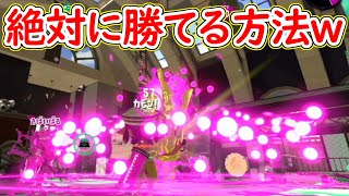 ※絶対に真似しないで下さい。【スプラトゥーン2】