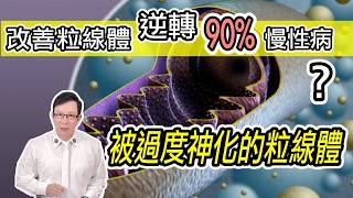 改善粒線體逆轉90%慢性病？被過度神化的粒線體！Can Boosting Mitochondria Reverse 90% of Chronic Diseases? @GrandHealth