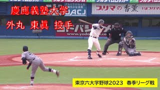 慶應義塾大学  外丸 東眞 投手（前橋育英）【２年】三者連続三振：東京六大学野球2023春季リーグ戦