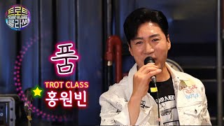 [트로트 클라쓰 3회] 홍원빈 - 품 ❤️ TROT CLASS