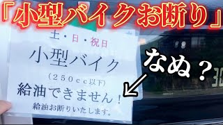 【前代未聞】小型バイクお断りのガソリンスタンド。一体何故そうなったのか？