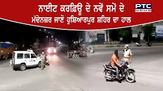 Night Curfew ਦੇ ਨਵੇਂ ਸਮੇਂ ਦੇ ਮੱਦੇਨਜ਼ਰ ਜਾਣੋ Hoshiarpur  ਦਾ ਹਾਲ