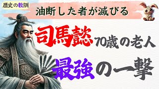 “老獪”すぎる司馬懿…！70歳の老人が仕掛けた伝説のクーデターとは？