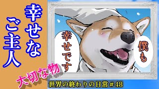 【幸福】 　ハルといる時間が幸福だと気づくご主人　世界の終わりの日常＃48【世界の終わりに柴犬と】【アニメ】【漫画】