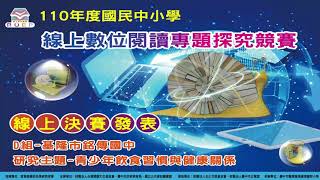 110年度線上探究競賽(國中D組)_基隆市立銘傳國民中學_青少年飲食習慣與健康關係