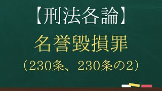 【刑法各論】名誉毀損罪（230条、230条の2）【司法試験・予備試験】【2回反復】