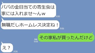 【LINE】年収1000万稼ぐ私を無職と決めつけて家から締め出した夫の連れ子(24歳ニート)｢パパの財産目当てのBBAは消えろ｣→残念なお子様を逆に追い出してやったｗ【総集編】