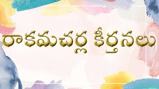 rakamacharla keerthanalu రాకమచర్ల కీర్తనలు