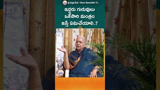 Mantra || ఇద్దరు గురువులు ఒకేసారి మంత్రం ఇస్తే ఏమి చేయాలి ? || Youtube Shorts |#sreesannidhitv