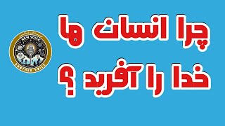 🔴پخش زنده برنامه نقد اسلام ، و انسان خدا را آفرید چهار هزار خدای جهان را #قران #انسانیت