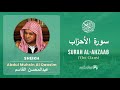 Quran 33   Surah Al Ahzaab سورة الأحزاب   Sheikh Abdul Muhsin Al Qasim - With English Translation