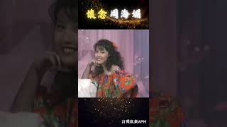 回顧周海媚1985年香港小姐競選準決賽 #周海媚 #歡樂APM #shorts