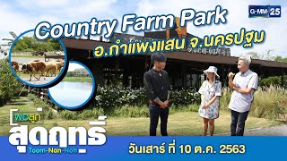 พ่อลูกสุดฤทธิ์ - พาเที่ยว..Country Farm Park อ.กำแพงแสน จ.นครปฐม