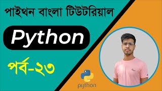 Best Python Bangla Tutorials Part-23 | List | Learn Python Beginner Bangla Tutorial