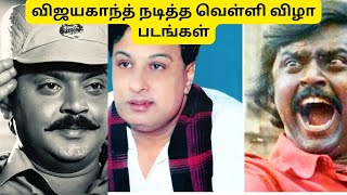 விஜயகாந்த்| நடித்த வெள்ளி விழா படங்கள்|Vijayakanth's Silver Jubilee Movies|