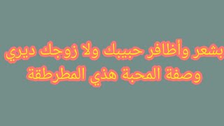 عندك شعر حبيبك أو زوجك أو أظافره ادخلي نعطيك وصفة رائعة للمحبة اديريها بيهم