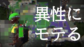 スプラトゥーン2で異性にモテる武器、方法を特別に教えます【ウデマエX】【Splatoon2】