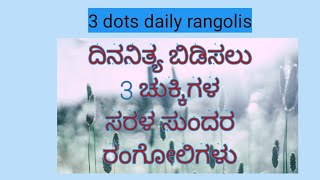 3 ಚುಕ್ಕಿಗಳ ರಂಗೋಲಿ ಬಿಡಿಸುವುದು ಇಷ್ಟು ಸುಲಭ ಅಂದ್ರೆ ಯಾರು ಬೇಕಾದರೂ ಬಿಡಿಸಬಹುದು/easy 3 dots rangolis.