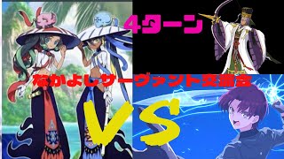 FGO 水怪クライシス高難易度「なかよしサーヴァント交流会」陳宮\u0026フレンドバゼットで4ターン【Chén Gōng with Bazett 4turn】