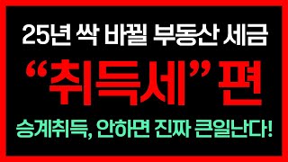 부동산 취득세, 25년 싹 바뀌는 세금? 헷갈리는 취득세 영상 보고 완전 정복! 승계 취득, 안하면 진짜 큰일난다!