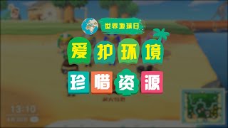 用「動物森友會」拍的環保影片是一種什麼體驗？「世界地球日」【篝火營地】