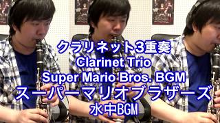 【クラリネット3重奏】スーパーマリオブラザーズ 水中BGM Clarinet Trio Super Mario Bros Sea Background Music