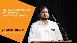 ಶ್ರೀ ವಿಶಾಲ್ ಪಾಟೀಲ್  - ಚಾರ್ಟೆಡ್ ಅಕೌಂಟೆಂಟ್ ಬೆಂಗಳೂರು I ಸೇವಾ ಕುಂಭ I ಸೋದರಿ ನಿವೇದಿತಾ ಪ್ರತಿಷ್ಠಾನ