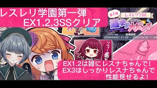 【レスレリ】制服レスナちゃんをEX３までメインで使ってみて使用感を見てみよう！レスレリ学園入学編スコアアタックEX1.2.3SSクリア！　【レスレリアーナのアトリエ】　#アトリエシリーズ  #レスレリ