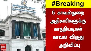 5 காவல்துறை அதிகாரிகளுக்கு காந்தியடிகள் காவல் விருது அறிவிப்பு | Breaking | GandhiyadigalPoliceAward