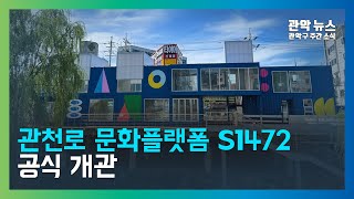 [관악 주간뉴스 11월 1주차] 관천로 문화플랫폼 S1472 공식 개관