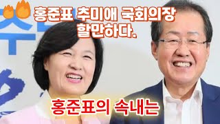 2(1-42)한동훈 용서 어렵다던 홍준표 “추미애 국회의장 할 만하다” 홍준표의 속내는