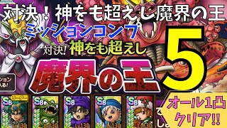 【ドラクエタクト】対決！神をも超えし魔界の王5 オール1凸安定ミッションコンプクリア！！【#ドラクエタクト​/#ドラゴンクエストタクト​/#DQTact​/#DQT/#DQタクト】