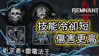 【遺跡2】新版「雷電法王」搭配「祈求者」 流派分享 「唯一真皇」末日難度，說明欄有詳細資訊【Remnant II】