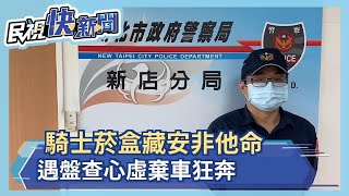 騎士菸盒藏安非他命 遇盤查心虛棄車狂奔－民視新聞