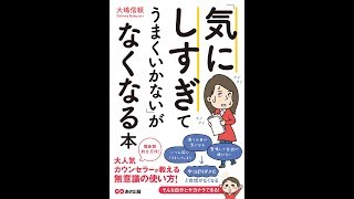 【紹介】「気にしすぎてうまくいかない」がなくなる本 （大嶋 信頼）