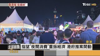 找回不夜城! 香港夜繽紛啟動 持續至2024年初  ｜方念華｜FOCUS全球新聞 20230915@TVBSNEWS01