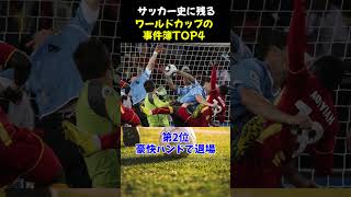 サッカー史に残るワールドカップの事件簿TOP4　#サッカー #shorts #ワールドカップ  #soccer  #マラドーナ #エスコバル #スアレス #レッドカード #footballshorts