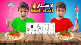 تحدي لا تختار الأداة الغلط مع يزن وزين وضياء طلعلهم شغلات غريبة😱والعقاب🌶🔥#زين_وألفت